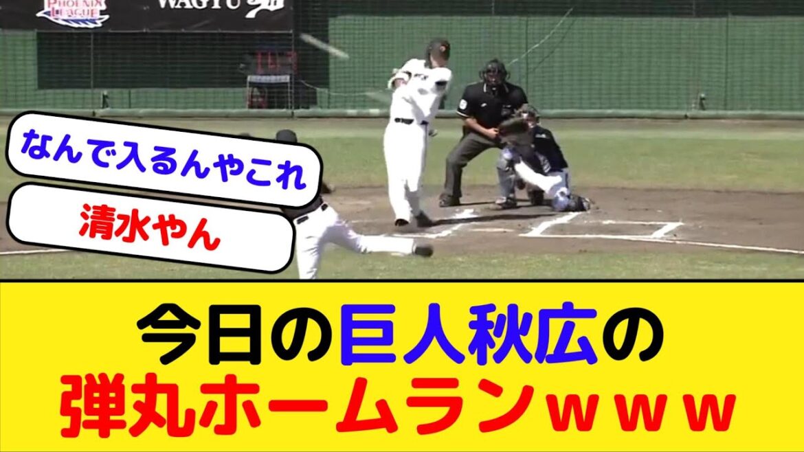 今日の巨人秋広の弾丸ホームランｗｗｗ