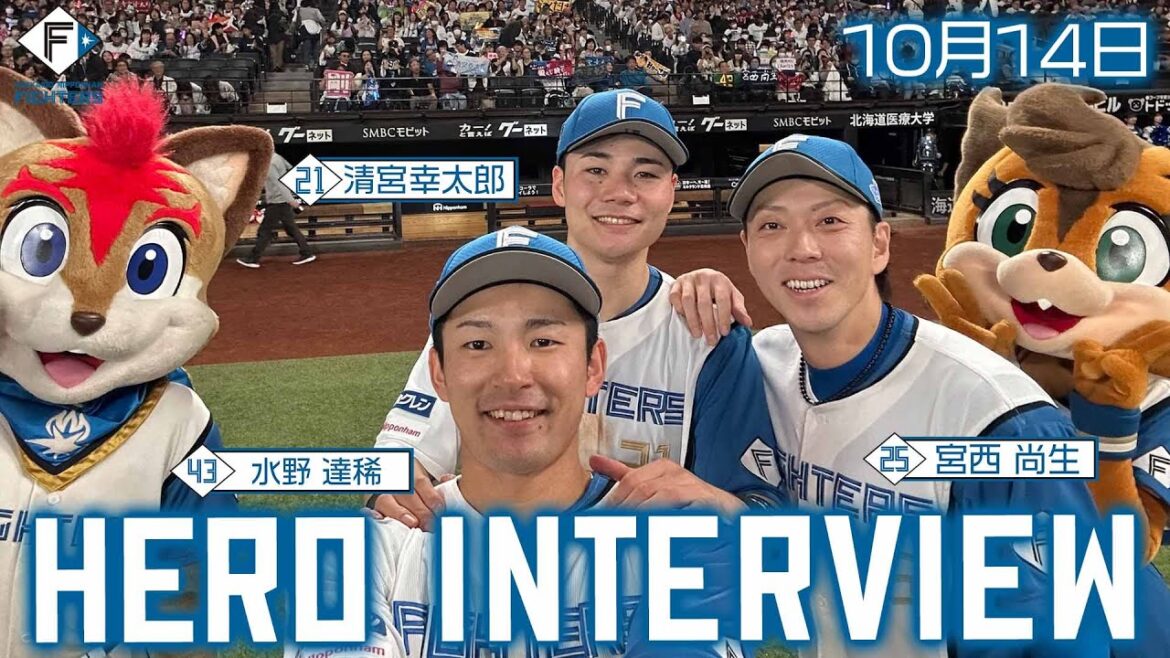 【HERO INTERVIEW】10月14日ヒーローインタビュー 清宮幸太郎・水野達稀・宮西尚生