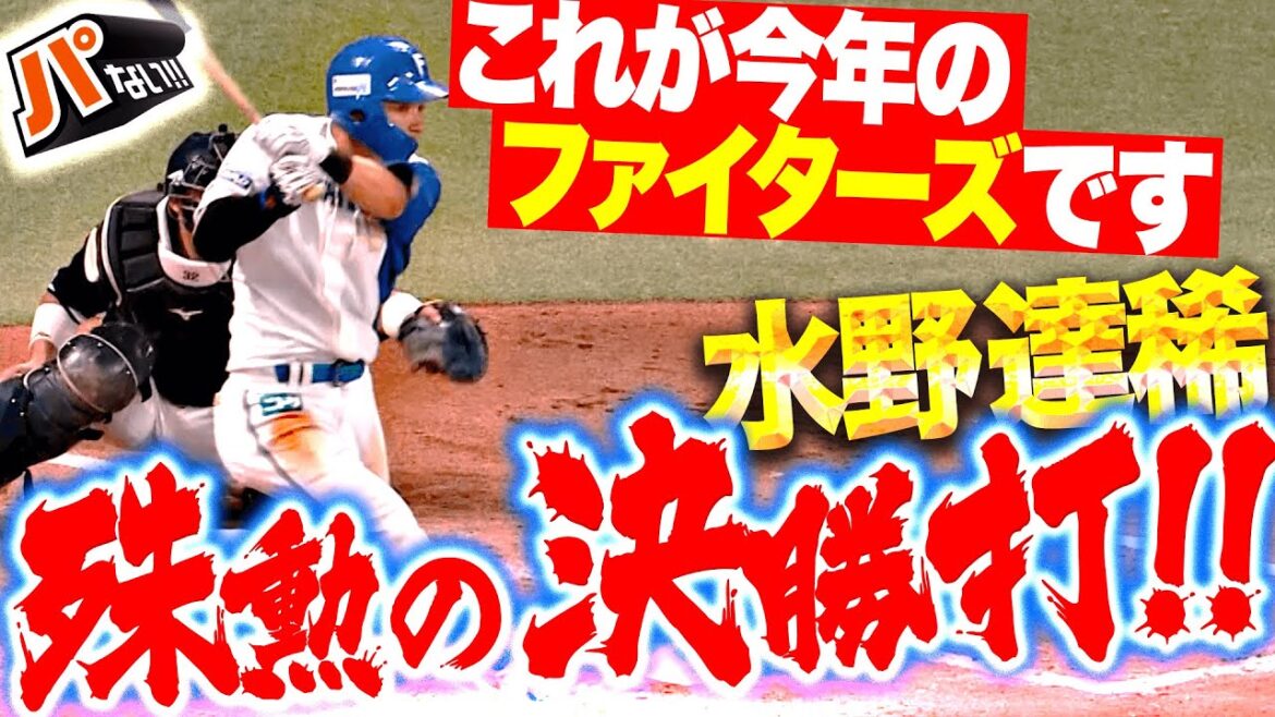 【決勝タイムリー】水野達稀『大歓声に応える殊勲の一撃！これが今年のファイターズ！』【パないはたらき】