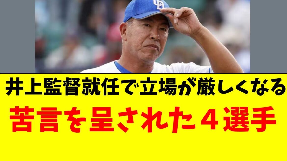 【中日】井上監督就任で、立場が厳しくなる可能性がある４人