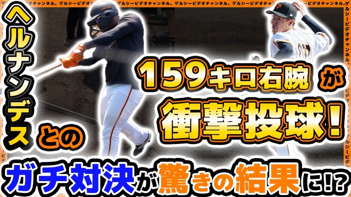 【巨人】159キロ右腕が衝撃投球!エリエ・ヘルナンデスとのガチ対決が驚きの結果に!?読売ジャイアンツ球場、練習見学ハイライト|プロ野球ニュース 【巨人】159キロ右腕が衝撃投球!エリエ・ヘルナンデスとのガチ対決が驚きの結果に!?読売ジャイアンツ球場、練習見学ハイライト|プロ野球ニュース