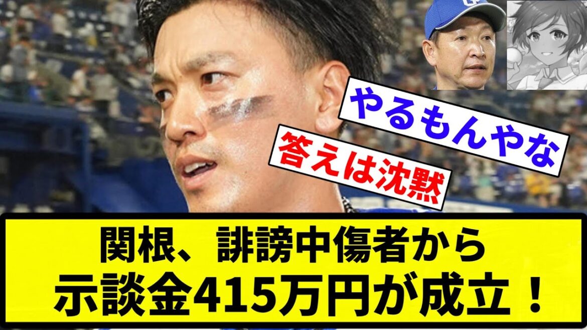 【こんにちわ おバカなチャンネルさん】ベイスターズ関根、誹謗中傷者から示談金415万円が成立!【反応集】【プロ野球反応集】 【こんにちわ おバカなチャンネルさん】ベイスターズ関根、誹謗中傷者から示談金415万円が成立!【反応集】【プロ野球反応集】