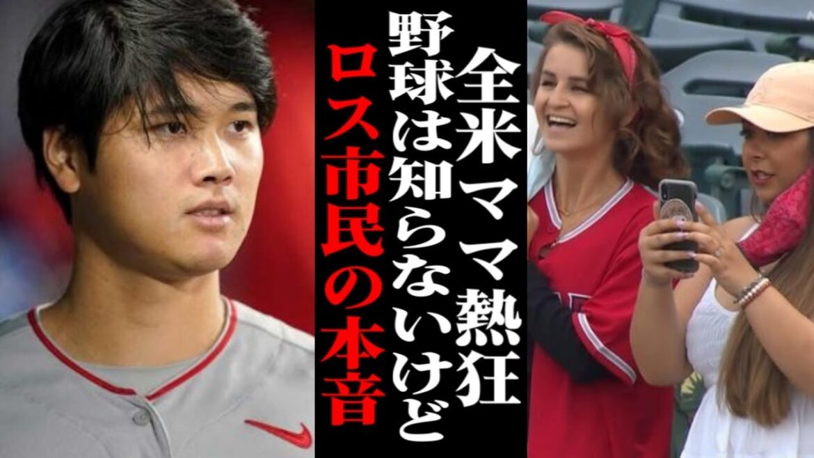 全米のママを熱狂させる大谷翔平の魅力とその影響力に世界中の野球ファンが驚愕！！【海外の反応/メジャーリーグ/MLB】