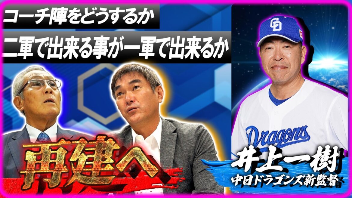 【#井上一樹 とは】2人が良く知る新監督の素顔&引退する田島慎二との思い出話!幻のT-岡田中日トレード話も! 【#井上一樹 とは】2人が良く知る新監督の素顔&引退する田島慎二との思い出話!幻のT-岡田中日トレード話も!