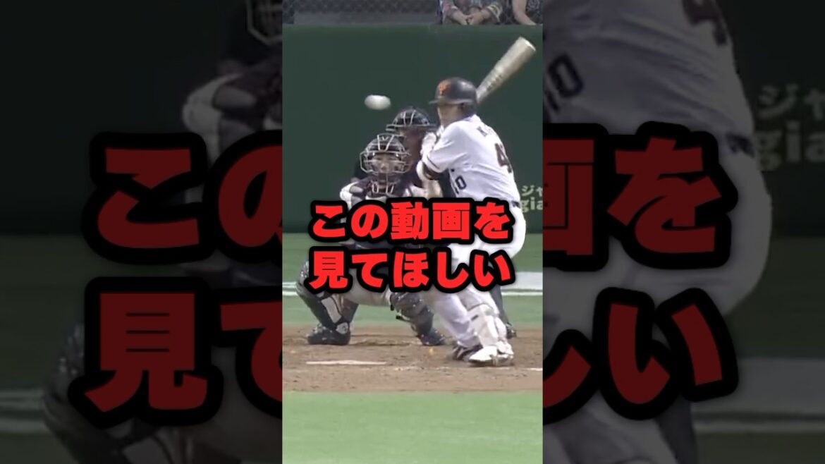 この動画を見てほしい #野球 #野球雑学#巨人
