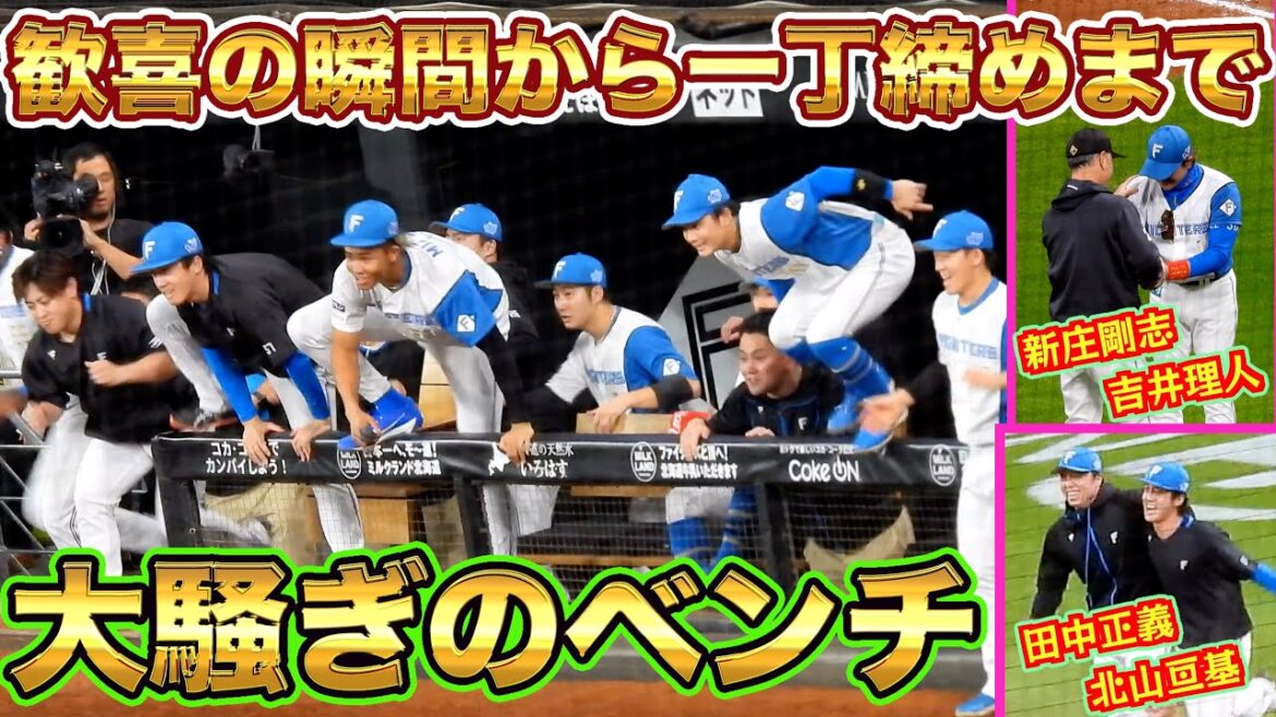 【20241014】歓喜の瞬間のベンチ(宮西尚生〜健闘を讃え合う新庄監督と吉井監督〜一丁締めまで) 【20241014】歓喜の瞬間のベンチ(宮西尚生〜健闘を讃え合う新庄監督と吉井監督〜一丁締めまで)
