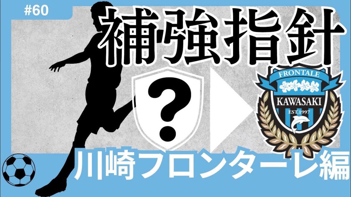 【川崎フロンターレ編/Jリーグ移籍展望】川崎・大変革の時？鬼木監督とともに作り上げた「フロンターレスタイル」を継承し、更に進化させる選手たち。
