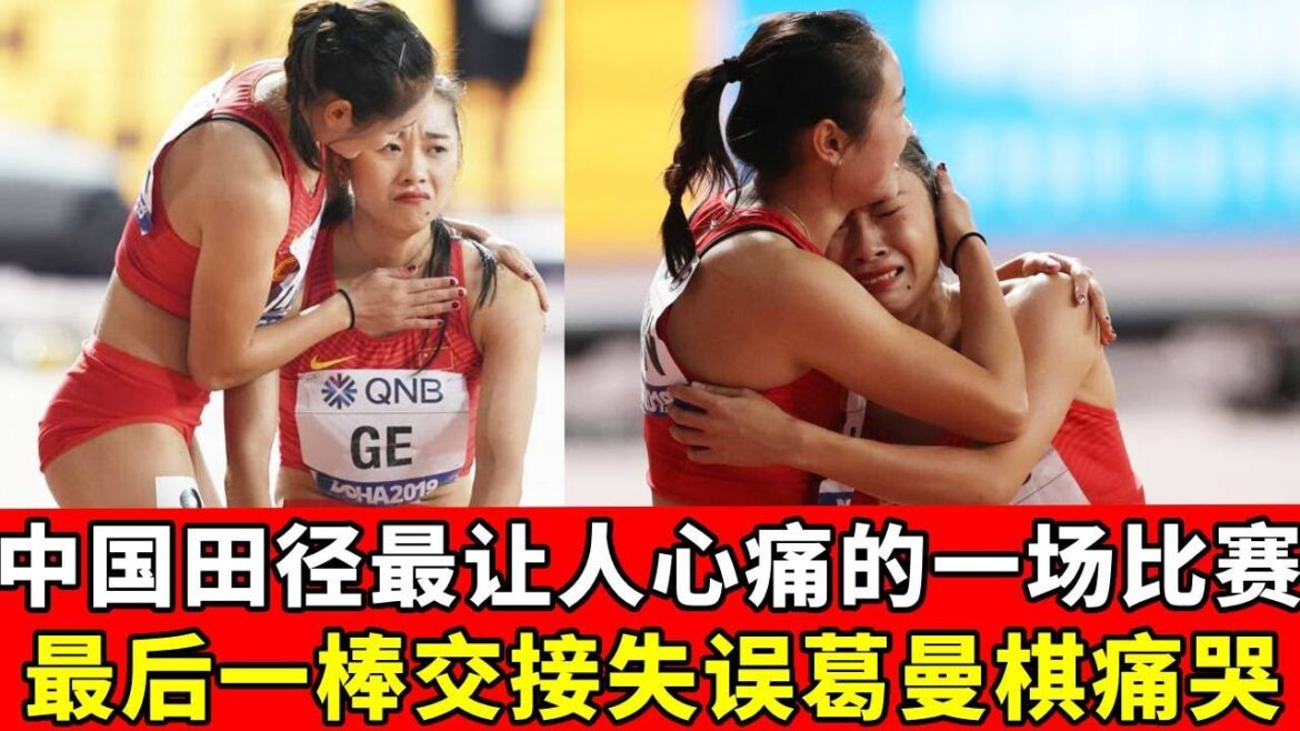 女子接力最后一棒交接失误,最终导致成绩被取消!葛曼琪泪洒赛场跪地痛哭【田径时光社】 女子接力最后一棒交接失误,最终导致成绩被取消!葛曼琪泪洒赛场跪地痛哭【田径时光社】