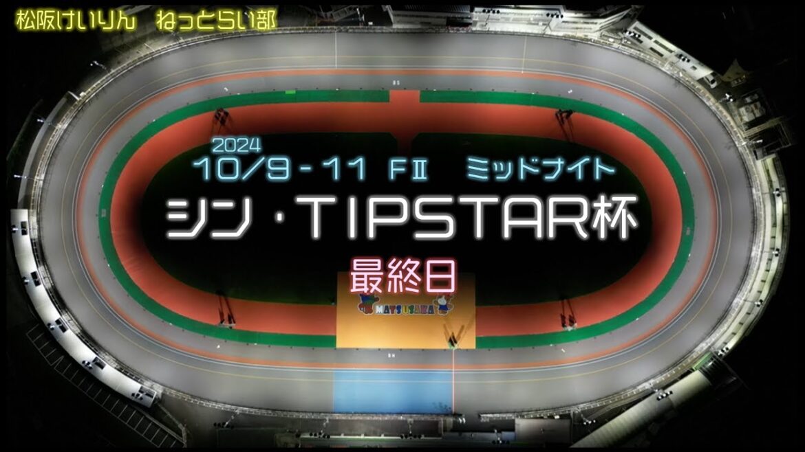 松阪競輪ＦⅡミッドナイト『シン・ＴＩＰＳＴＡＲ杯』最終日