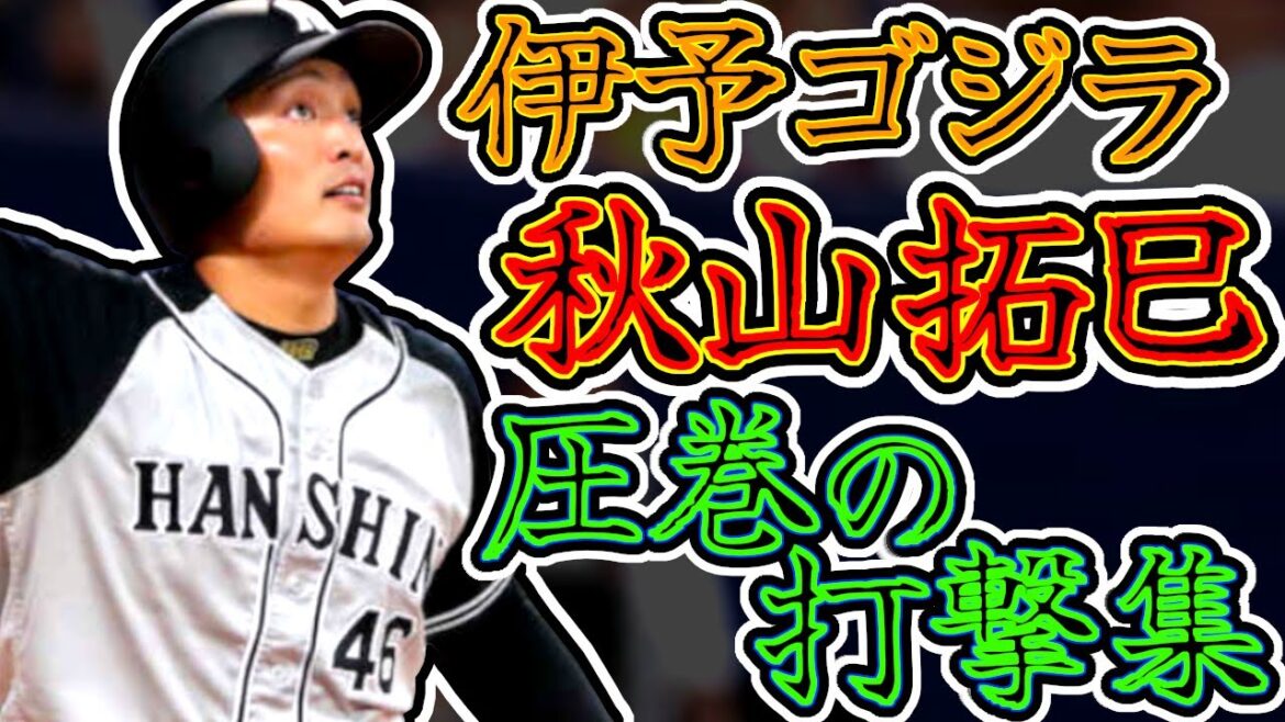 【驚愕】秋山拓巳 圧巻の打撃集!! 伊予ゴジラと呼ばれる高校通算48HRの怪物!! (Takumi Akiyama)