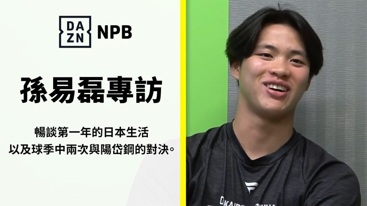 【日職】DAZN x 太平洋聯盟｜孫易磊分享第一年的日本生活，以及球季中兩次與陽岱鋼的對決。