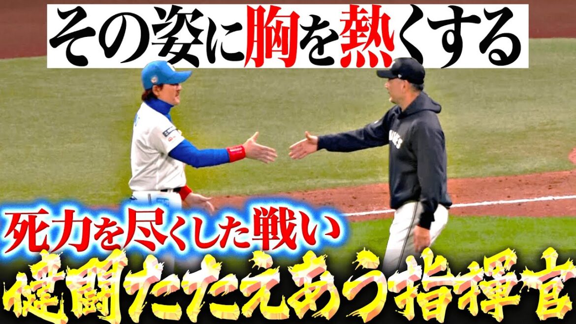 【胸熱く…】吉井監督『最後は新庄監督の元へ歩み寄り…健闘たたえあいエールを送る』