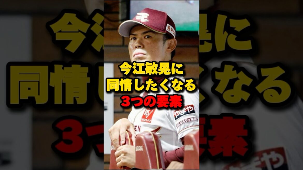 今江敏晃に同情したくなる３つの要素#楽天イーグルス #今江敏晃