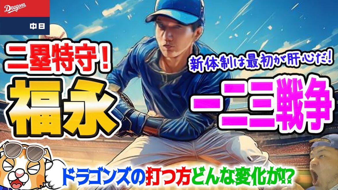 【中日ドラゴンズ】福永セカンド特守！井上ドラゴンズの打つ方は何かが大きく変わるのかも！？【ライブ】
