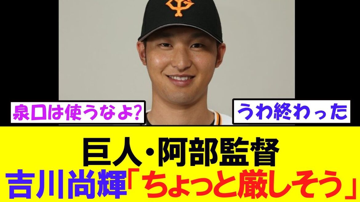 巨人・阿部監督、吉川尚輝のCS出場「ちょっと厳しそう」
