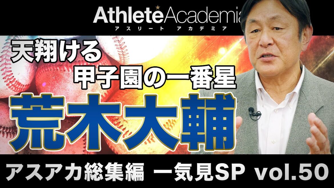 【アスアカ総集編 一気見SP vol.50】天翔ける甲子園の一番星 荒木大輔