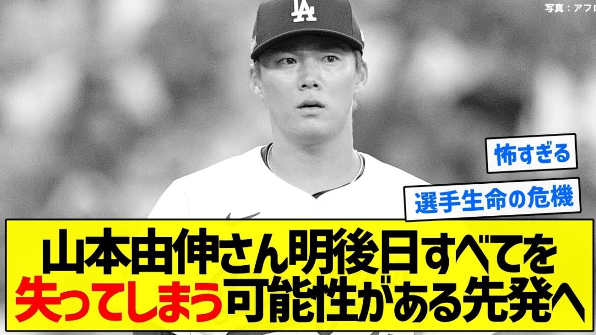 【正直怖い】山本由伸さん明後日すべてを失ってしまう可能性がある先発へ【5chまとめ】