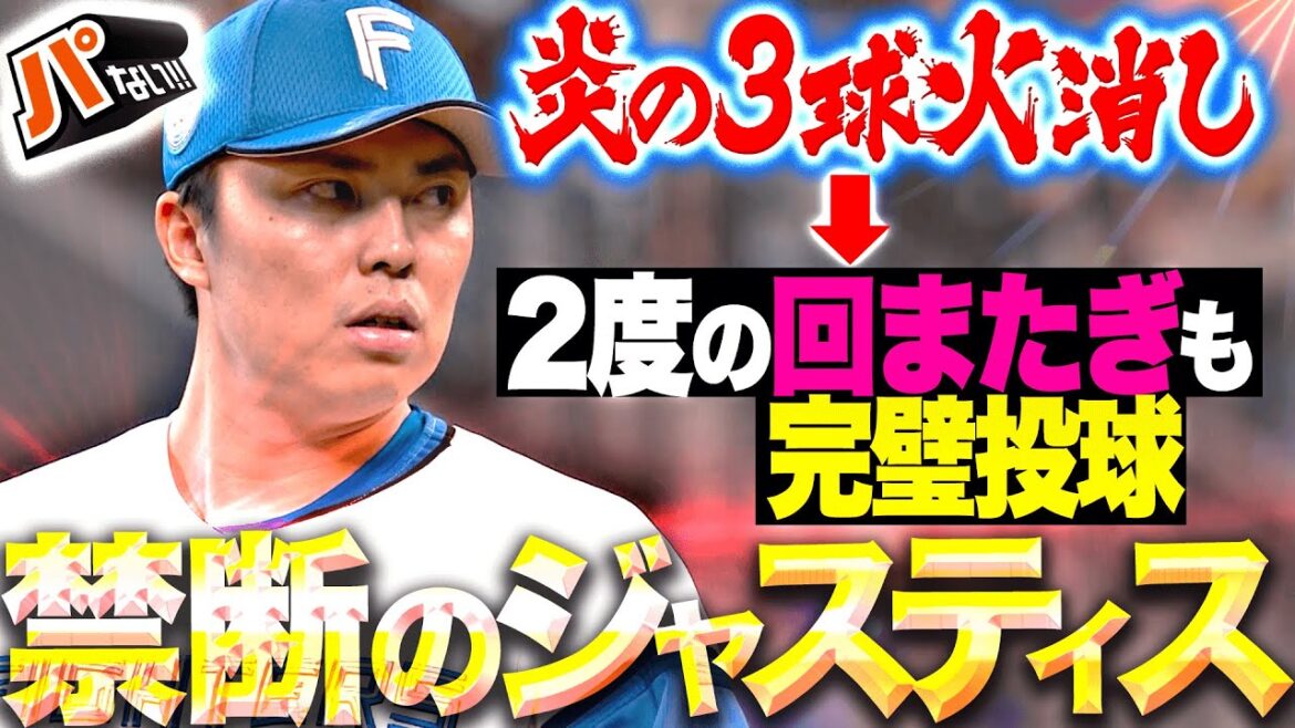 【禁断ジャスティス…!?】田中正義『炎の3球火消し→ 2度の回またぎもパーフェクト投球！』【パないはたらき】