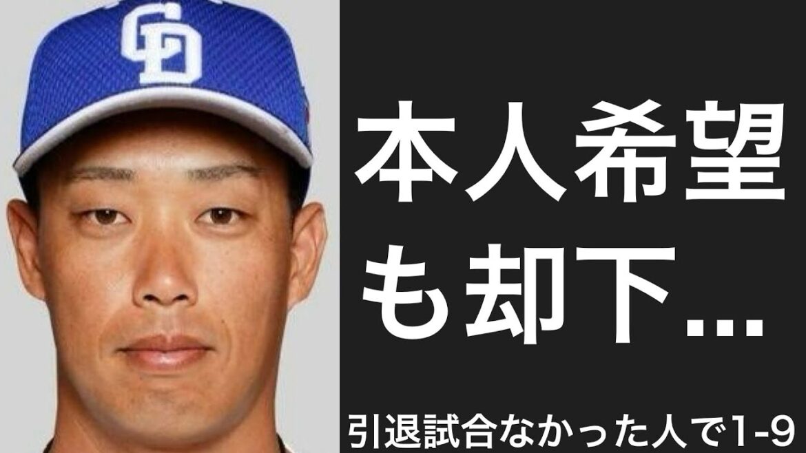 NPBで引退試合が行われなかった選手で1-9