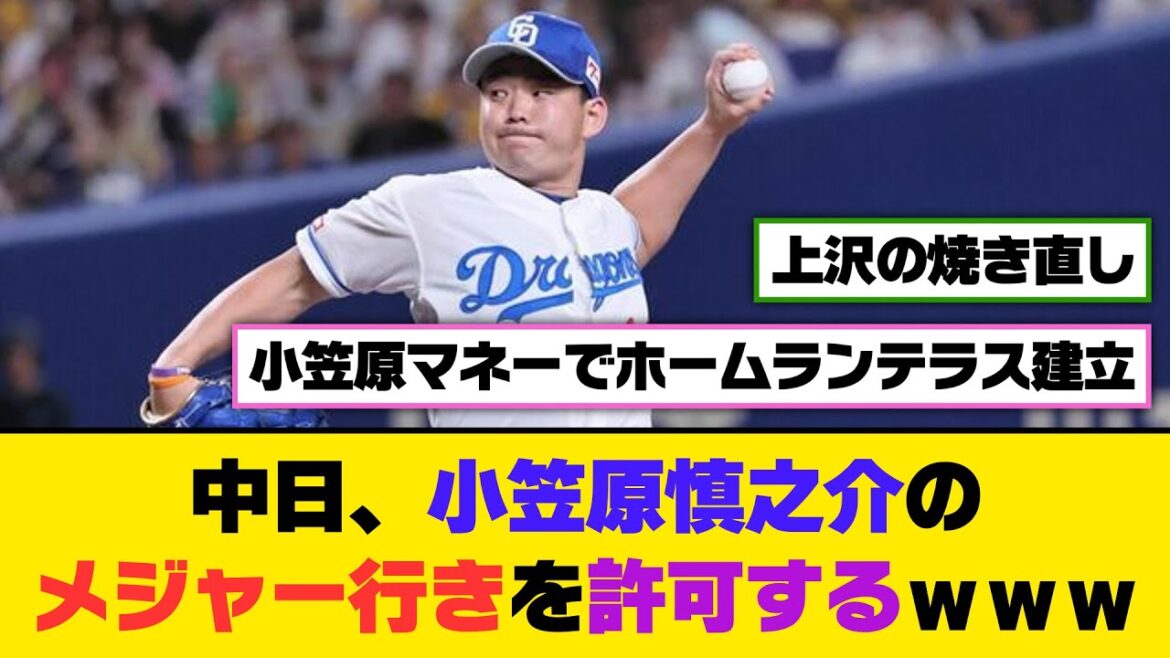中日、小笠原慎之介のメジャー行きを許可するｗｗｗ【5ch/2ch】【なんj/なんg】【反応集】