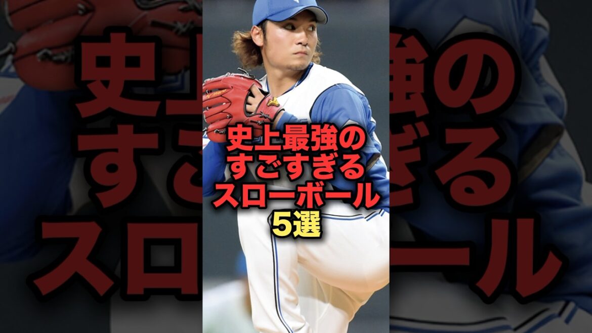 史上最強のすごすぎるスローボール5選#プロ野球 #北海道日本ハムファイターズ #野球解説