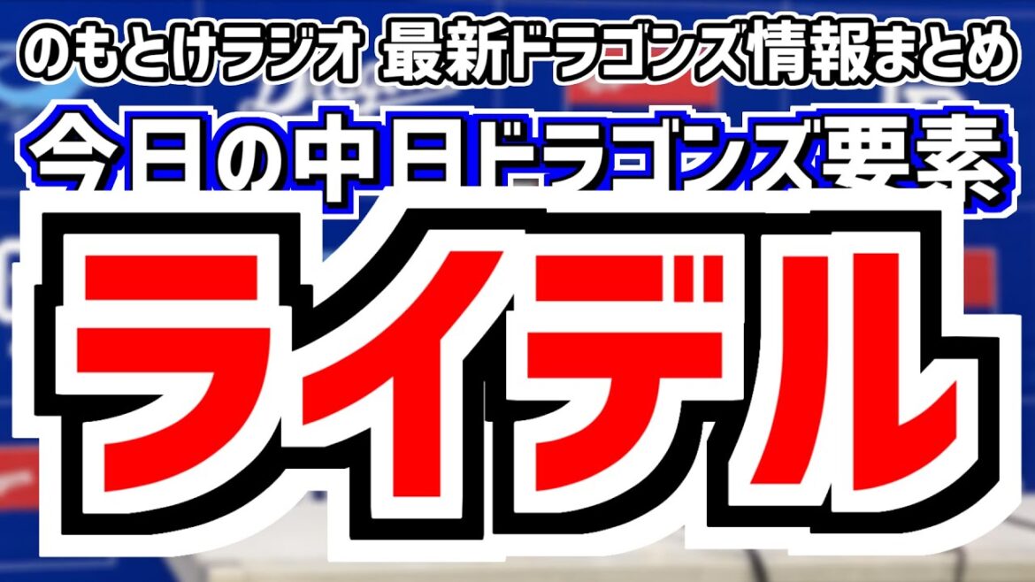 10月14日(月)　のもとけラジオ/今日の中日ドラゴンズ要素　ライデル・マルティネス 来季契約についてコメント、福永裕基 セカンド再挑戦、ドラフト予想、根尾草加ブライトらファーム情報、沖縄秋季キャンプ