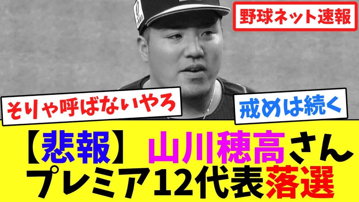 【悲報】山川穂高さん、プレミア12代表落選【ネット反応集】