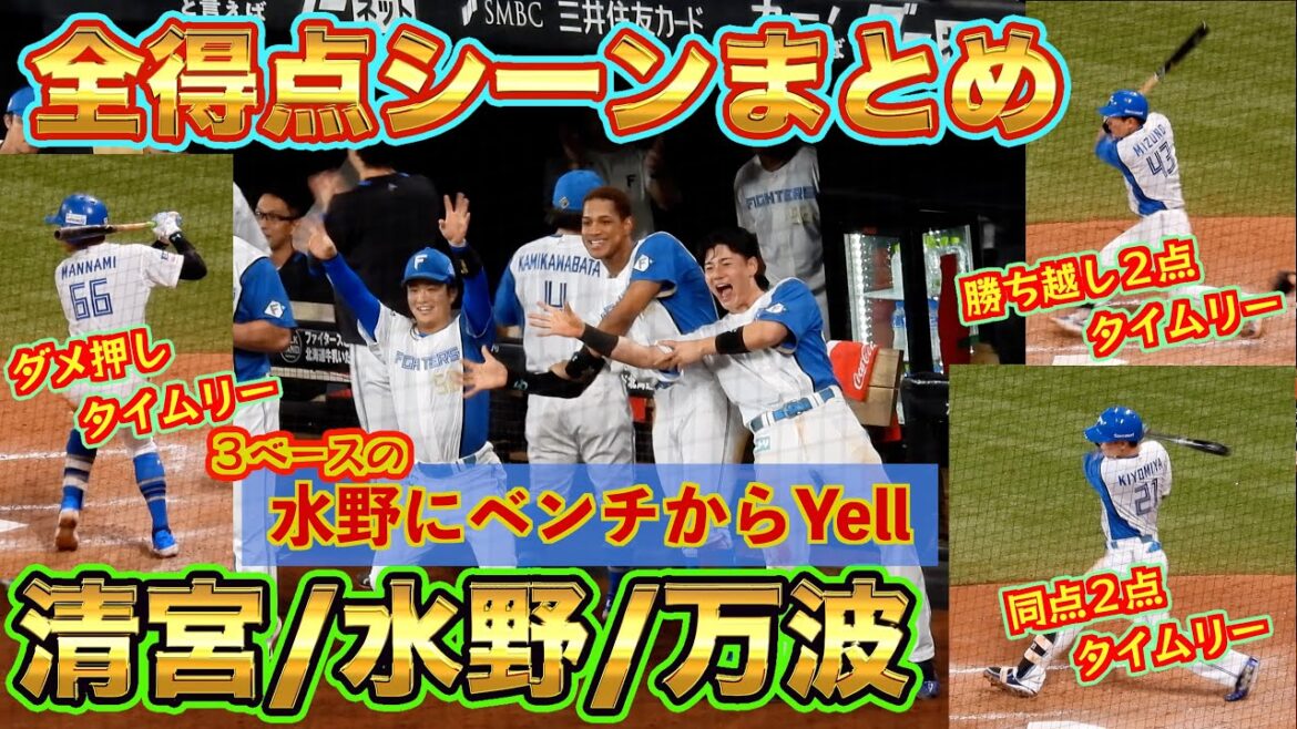 【20241014】本日の得点シーンまとめ（清宮幸太郎、水野達稀、万波中正）