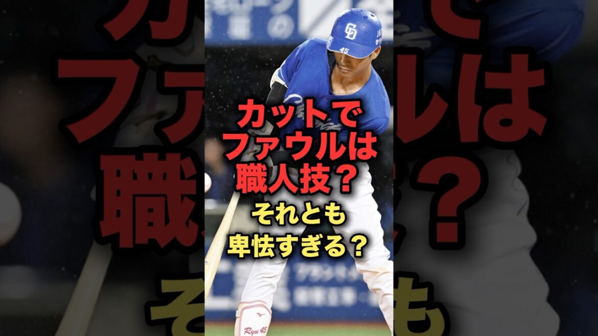 カットでファウルは職人技それとも卑怯すぎる？#プロ野球 #中日ドラゴンズ #高校野球