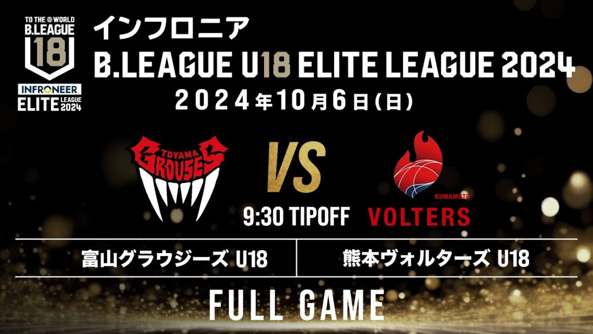 富山 U18 vs 熊本 U18｜インフロニア B.LEAGUE U18 ELITE LEAGUE 2024｜2024.10.06｜Full Game |  富山市総合体育館