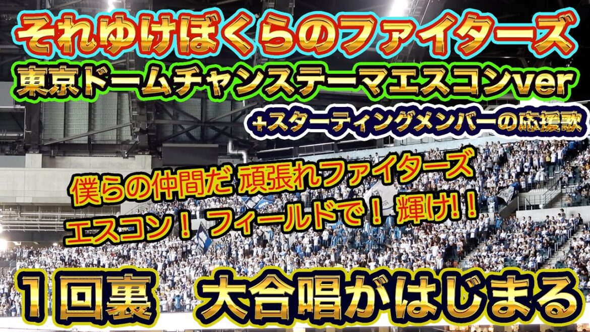【20241014】それゆけぼくらのファイターズとスターティングメンバーの応援歌