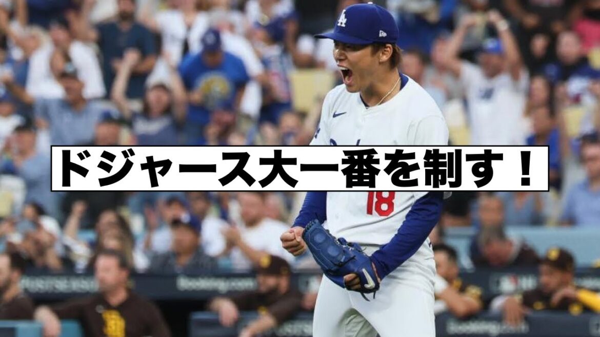 決着！ドジャースがパドレスを下しメッツとの対戦へ！ほろ酔いコール！