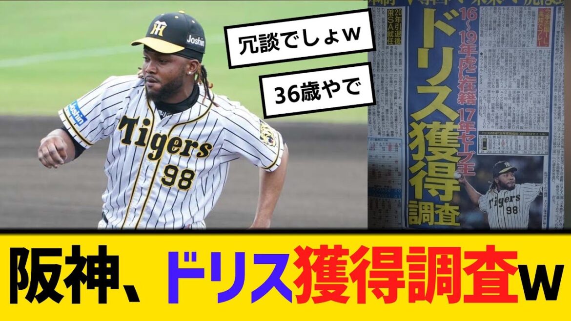 阪神、ドリス獲得調査ｗ　【ネットの反応】【反応集】