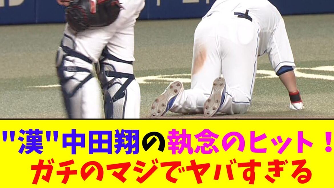 中日・中田翔、自打球の痛みを堪えながら魂のヒットがガチのマジでヤバすぎるとなんj民とプロ野球ファンの間で話題に【なんJ反応集】