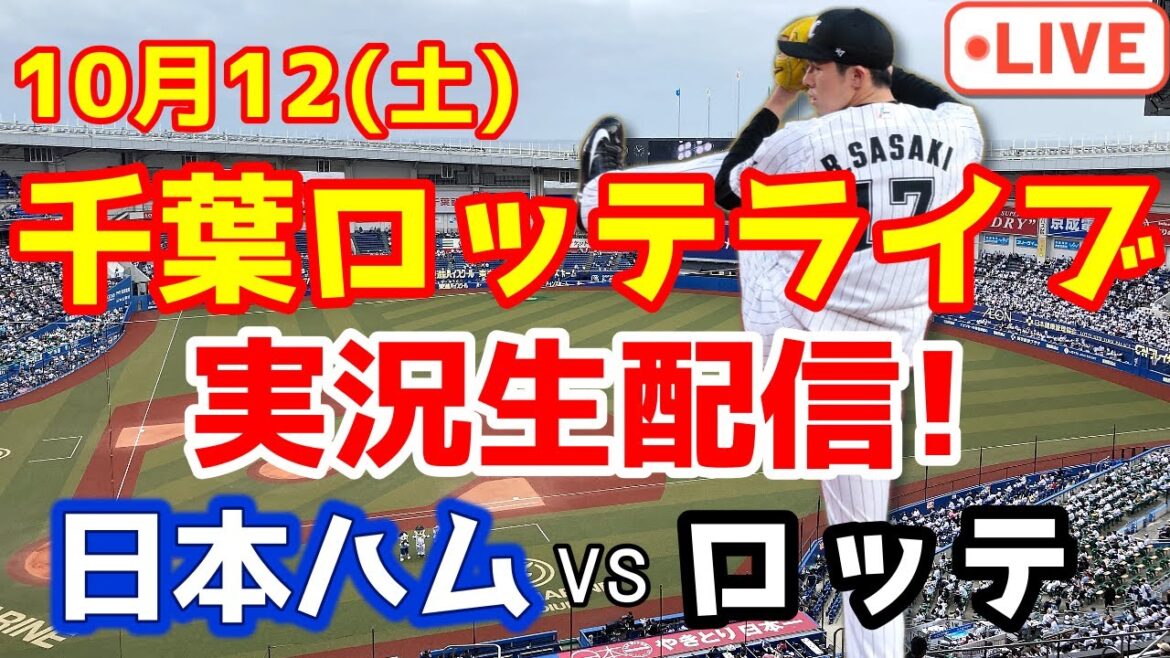 【漢・中村奨吾】日本ハムファイターズ vs ロッテマリーンズ CSファースト【ラジオ実況】
