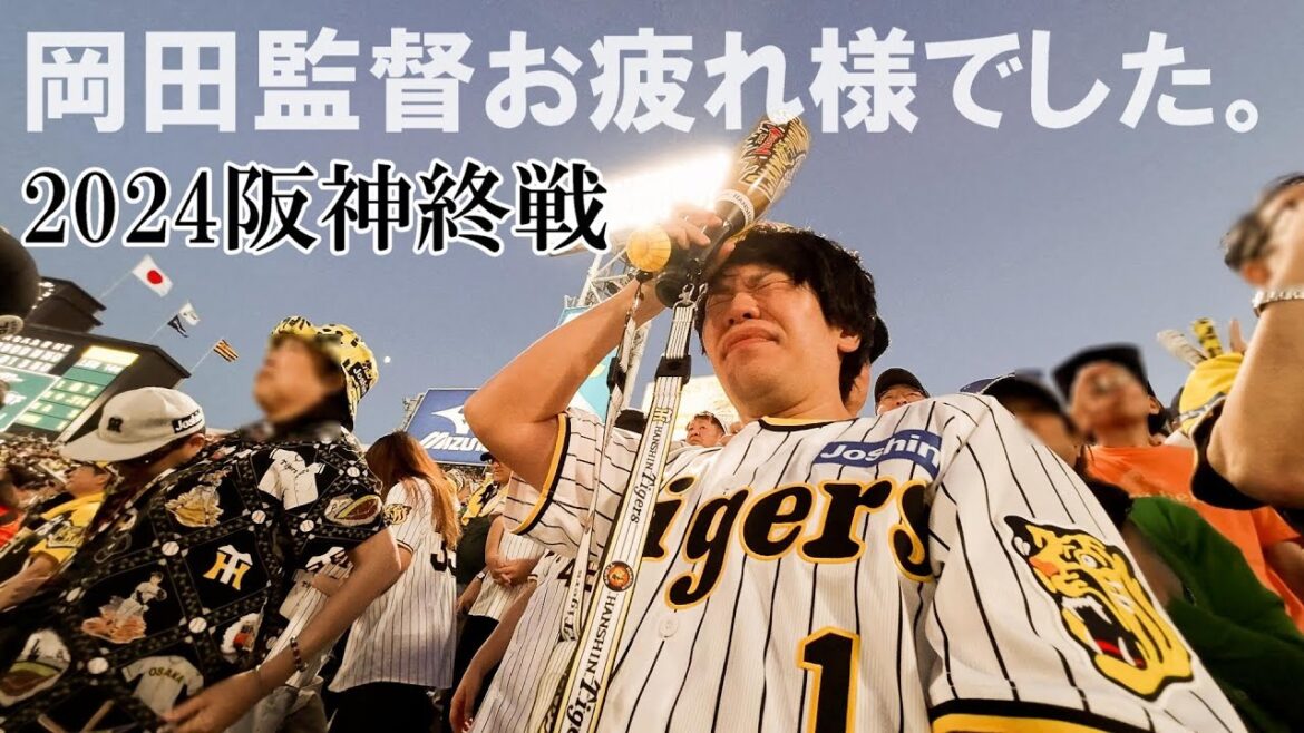 阪神CS敗退。ありがとう岡田監督。2024阪神タイガース終戦。