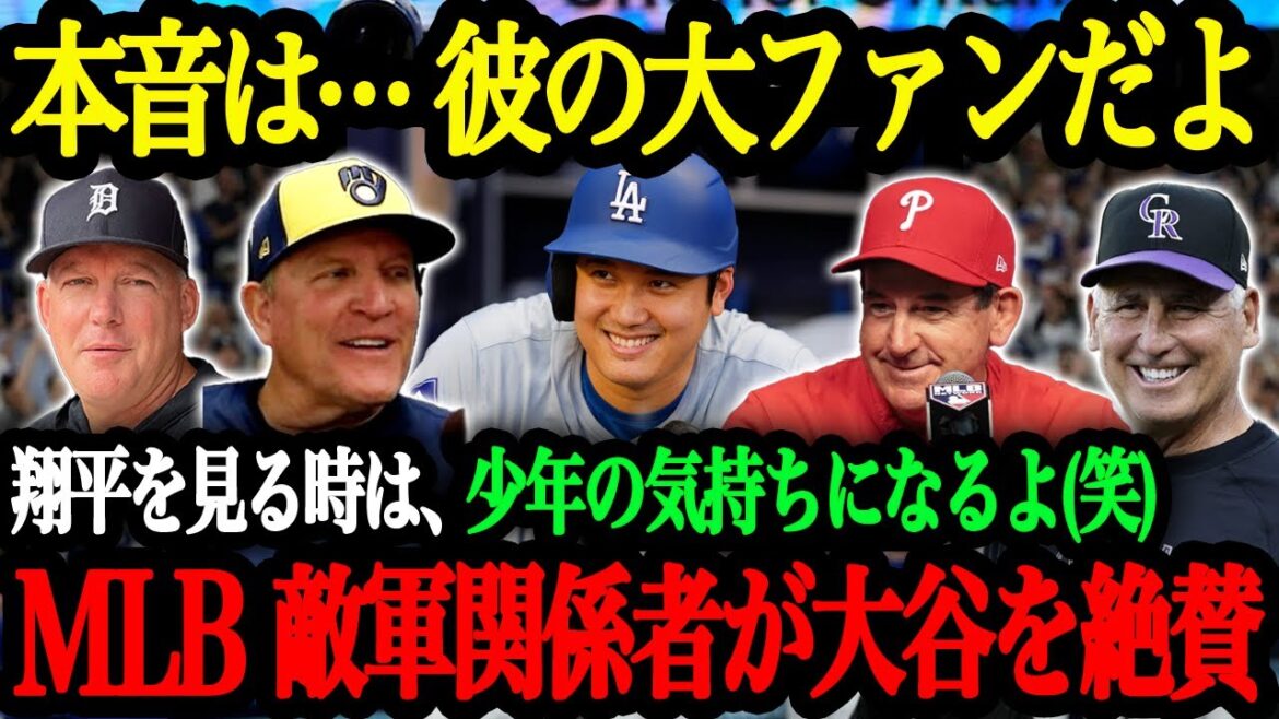 「翔平は我々に夢を見させてくれる」大谷愛が溢れ出ている敵軍監督・関係者たち【大谷翔平】【海外の反応】