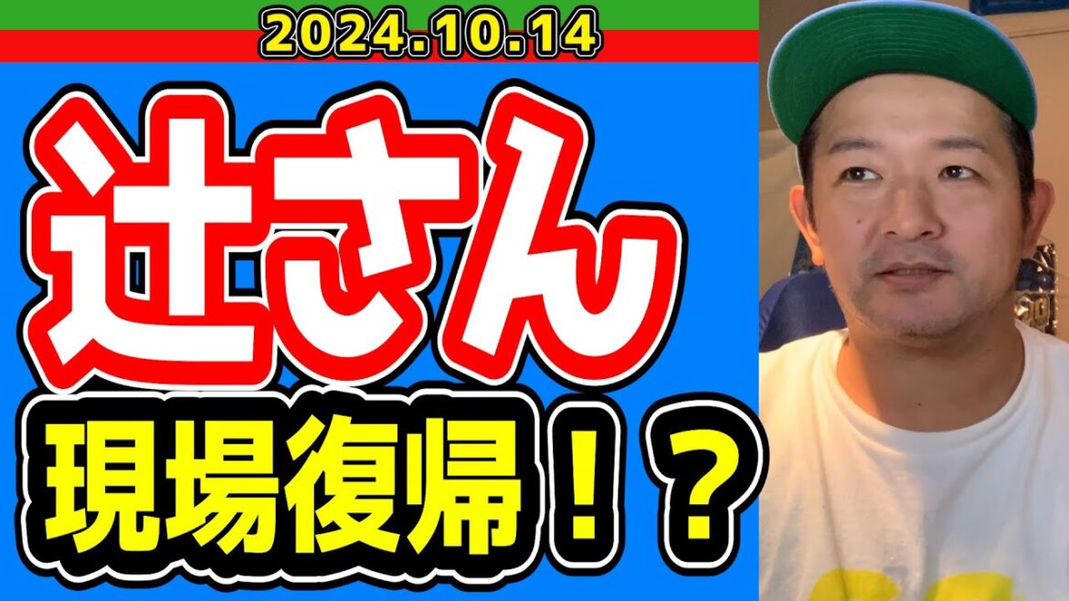 【西武ライオンズ】辻さん現場復帰きたーーーー！【2024/10/14】