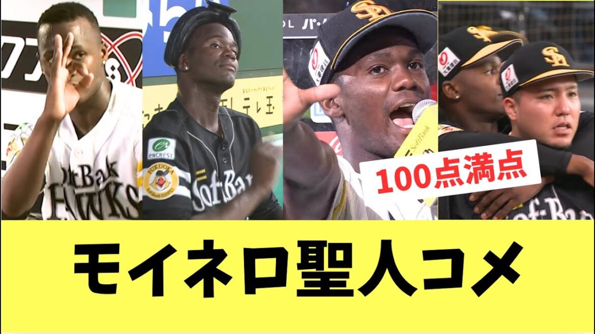 【ホークス】モイネロ人が良すぎる聖人コメント