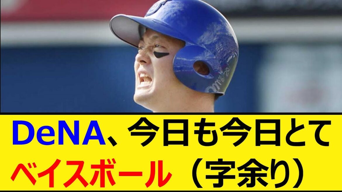 DeNA、今日も今日とてベイスボール(字余り)【プロ野球、なんJ、なんG反応】【2ch、5chまとめ】【横浜DeNAベイスターズ、牧秀悟、ベイス☆ボール、エラー】 DeNA、今日も今日とてベイスボール(字余り)【プロ野球、なんJ、なんG反応】【2ch、5chまとめ】【横浜DeNAベイスターズ、牧秀悟、ベイス☆ボール、エラー】