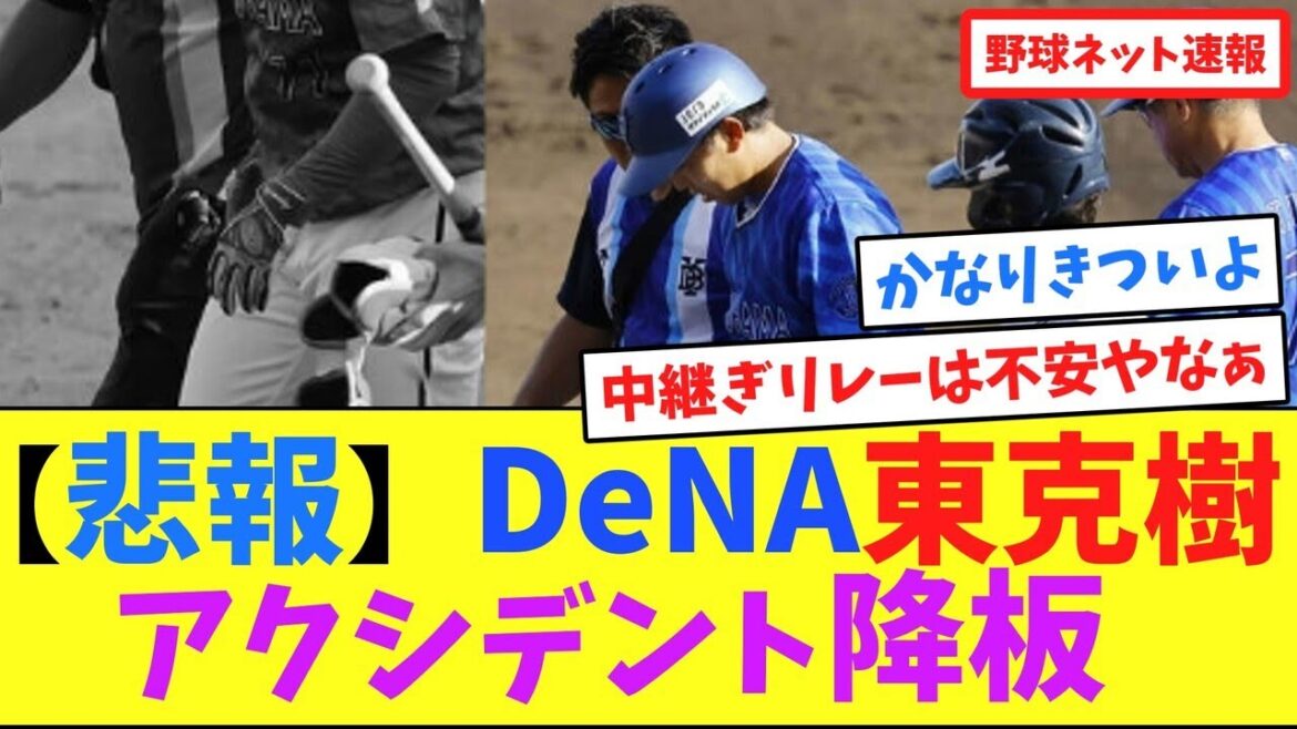 【悲報】DeNA東克樹、アクシデント降板【ネット反応集】