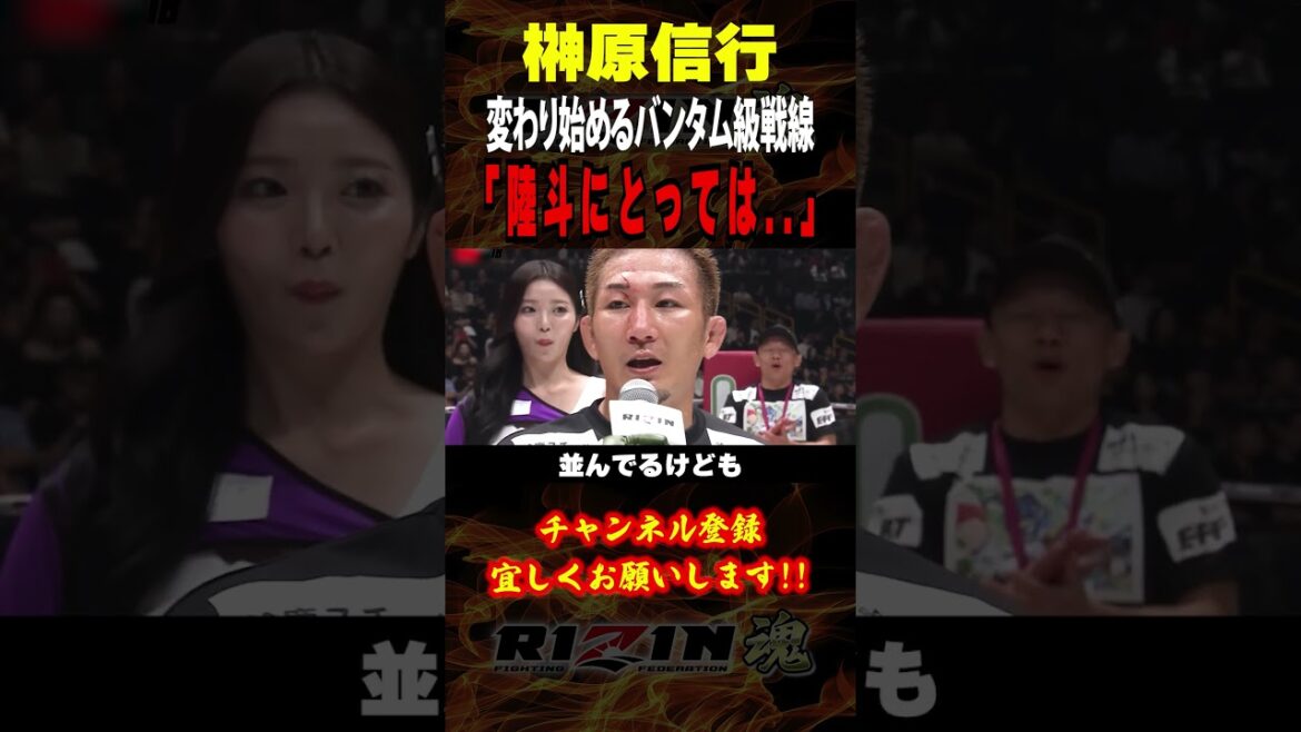【榊原信行】「陸斗にとっては..」変わり始める”バンタム級戦線”についてなど語る / RIZIN LANDMARK 10 / 出場選手:昇侍・芦澤竜誠・ヒロヤ・伊藤裕樹・摩嶋一整・スダリオ剛 等 【榊原信行】「陸斗にとっては..」変わり始める"バンタム級戦線"についてなど語る / RIZIN LANDMARK 10 / 出場選手:昇侍・芦澤竜誠・ヒロヤ・伊藤裕樹・摩嶋一整・スダリオ剛 等