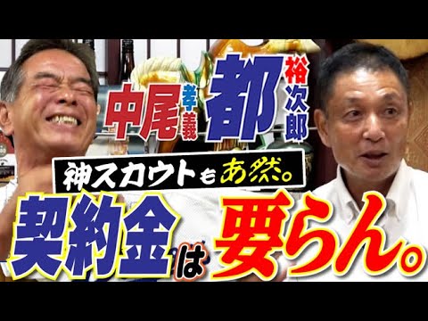 中日球団で前代未聞“ドラ1で契約金は要らん”琵琶湖の怪童・都裕次郎とオヤジの心意気が泣ける。元中日ドラゴンズ都裕次郎さん&中尾孝義さん【第3話】 中日球団で前代未聞“ドラ1で契約金は要らん”琵琶湖の怪童・都裕次郎とオヤジの心意気が泣ける。元中日ドラゴンズ都裕次郎さん&中尾孝義さん【第3話】