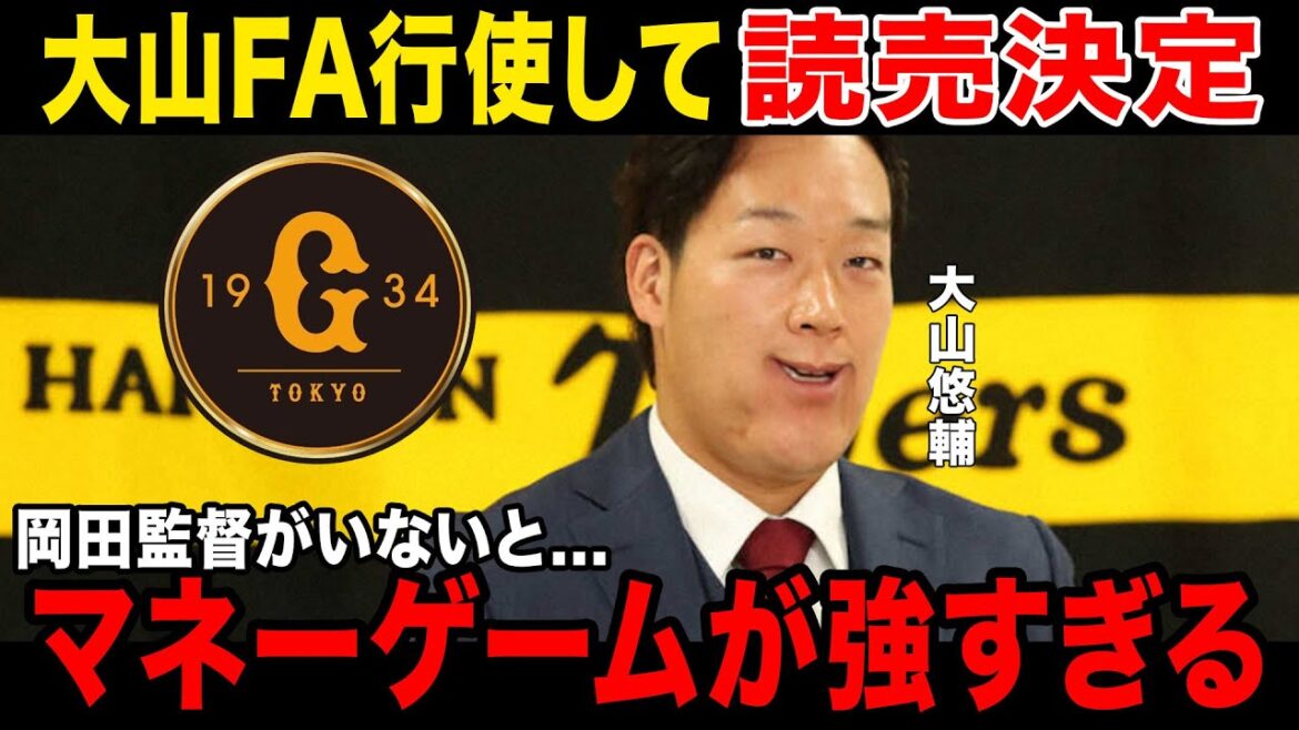 【マネーの兎】大山まさかの理由で巨人入り確定...禁断の移籍にファン震える.....球界OBも大山に苦言.....