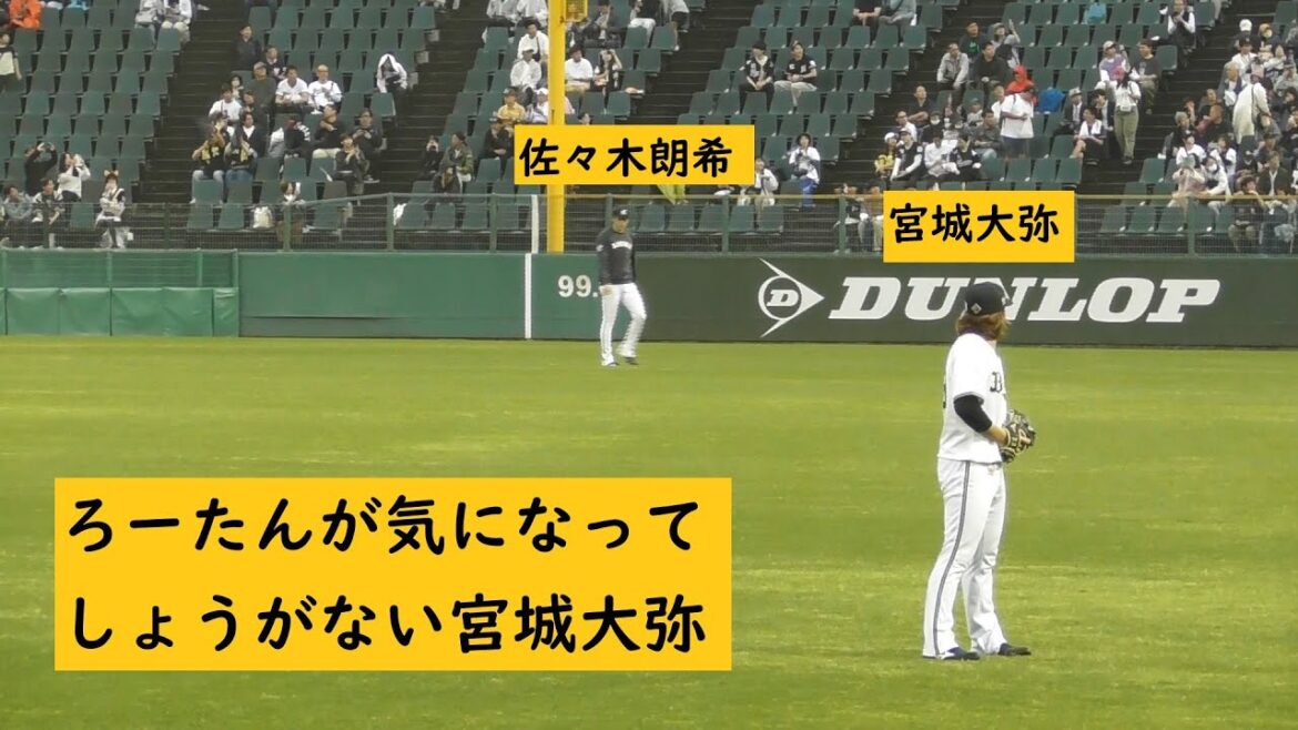 ろーたんが気になってしょうがないひろやん　＃オリックスバファローズ　＃千葉ロッテマリーンズ　＃宮城大弥　＃佐々木朗希　＃ほっともっとフィールド神戸