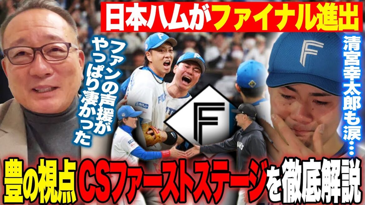 【CS解説】日本ハムが8年ぶりファイナルS進出‼︎「MVPは宮西にあげたい」同点打の清宮は涙…水野が劇的決勝打‼︎田中正義の回またぎについても詳しく解説します‼︎