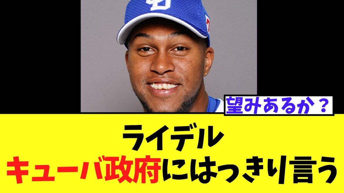 ライデル　来季契約に関わるキューバ政府にまさかの発言ｗｗｗ