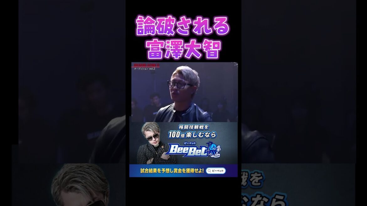 カッコ良く登場するが論破されてしまう富澤大智【breakingdown 切り抜き】#ブレイキングダウン #朝倉未来 #shorts
