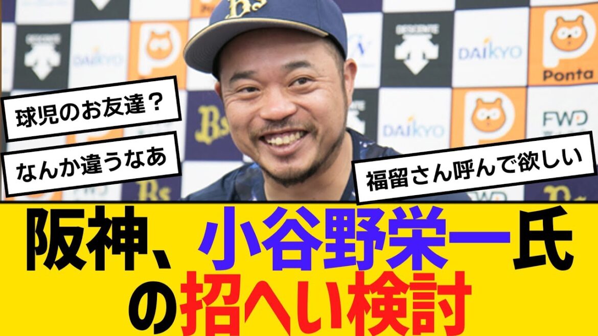 阪神、オリックス打撃コーチの小谷野栄一氏の招へい検討　【ネットの反応】【反応集】