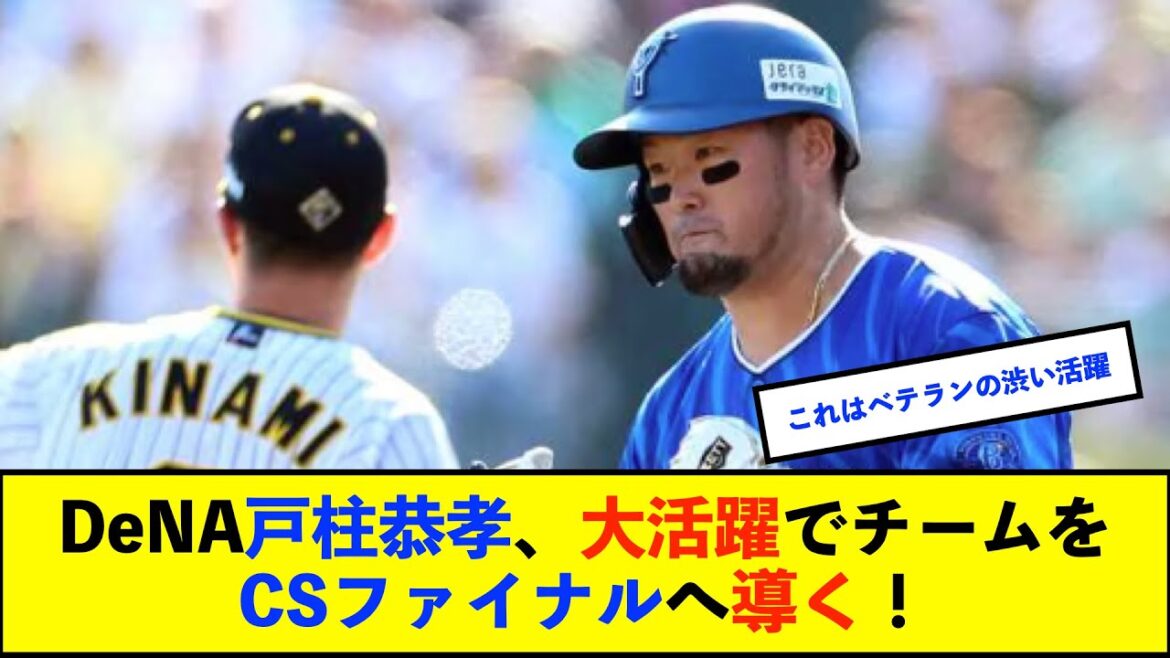 【朗報】ＤｅＮＡ戸柱恭孝が球団初のＣＳ５打点　自身の今季打点４を１試合で上回る！【De速】
